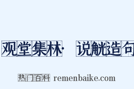 观堂集林·说觥造句是什么意思的图片